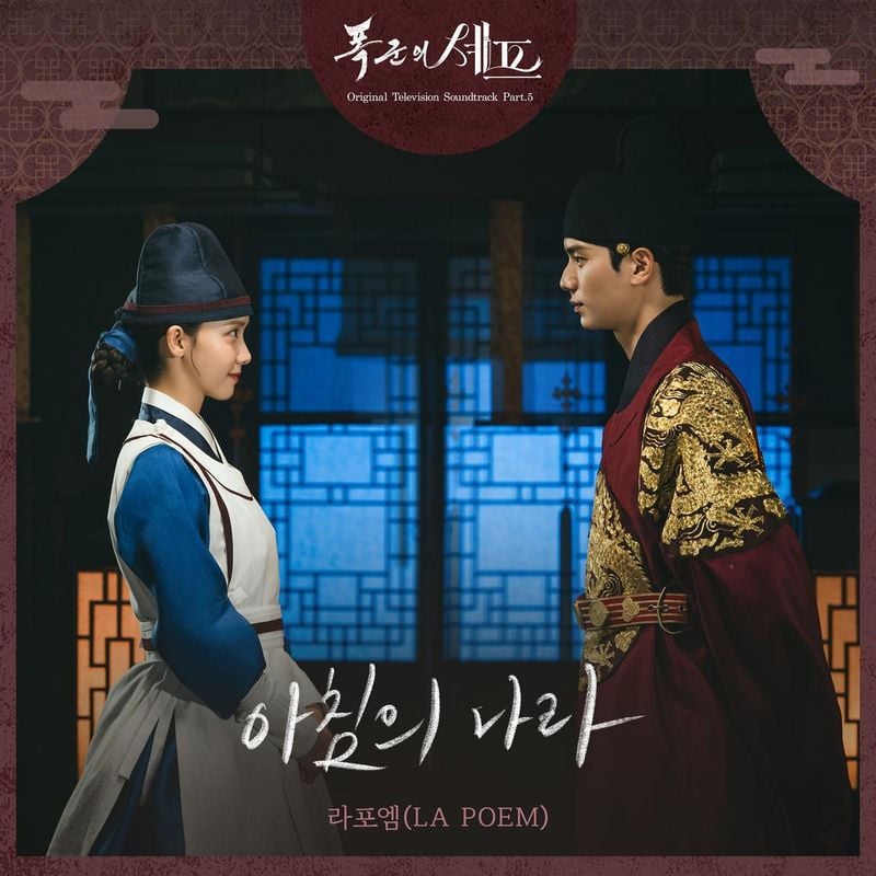 “라포엠, ‘폭군의 셰프’에 울림 더했다”…OST ‘아침의 나라’로 희망의 빛→드라마 몰입 극대화 / tvN