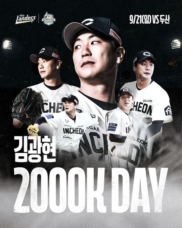 “통산 2천 탈삼진 달성”…김광현, SSG 홈서 특별 기념행사 개최 / 연합뉴스