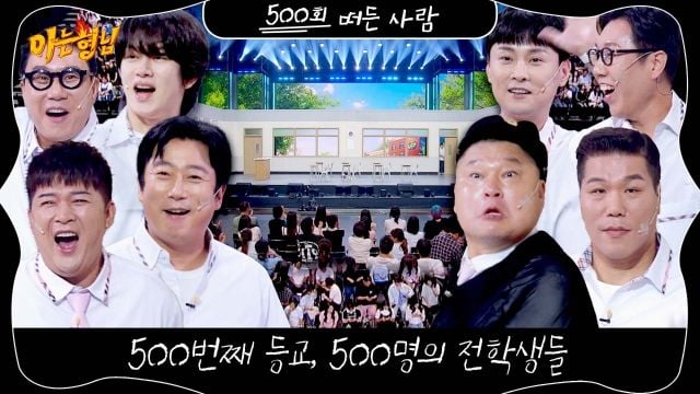 아는 형님 500회, 전학생 500명 대축제→끼와 웃음 환희의 장 열다 / JTBC