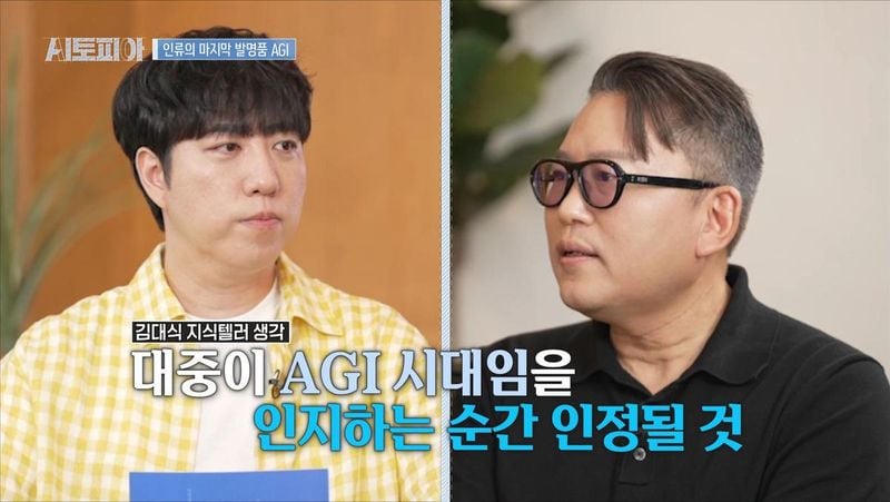 “AGI, 인간의 영생까지 논하다”…김대식·궤도, ‘AI토피아’서 미래 바꾼다 / KBS N