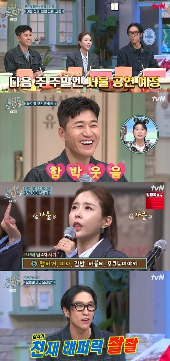 “코요태, 27년 예능 내공으로 웃음 폭발”...‘놀라운 토요일’ 받아쓰기→콘서트 기대 고조 / tvN