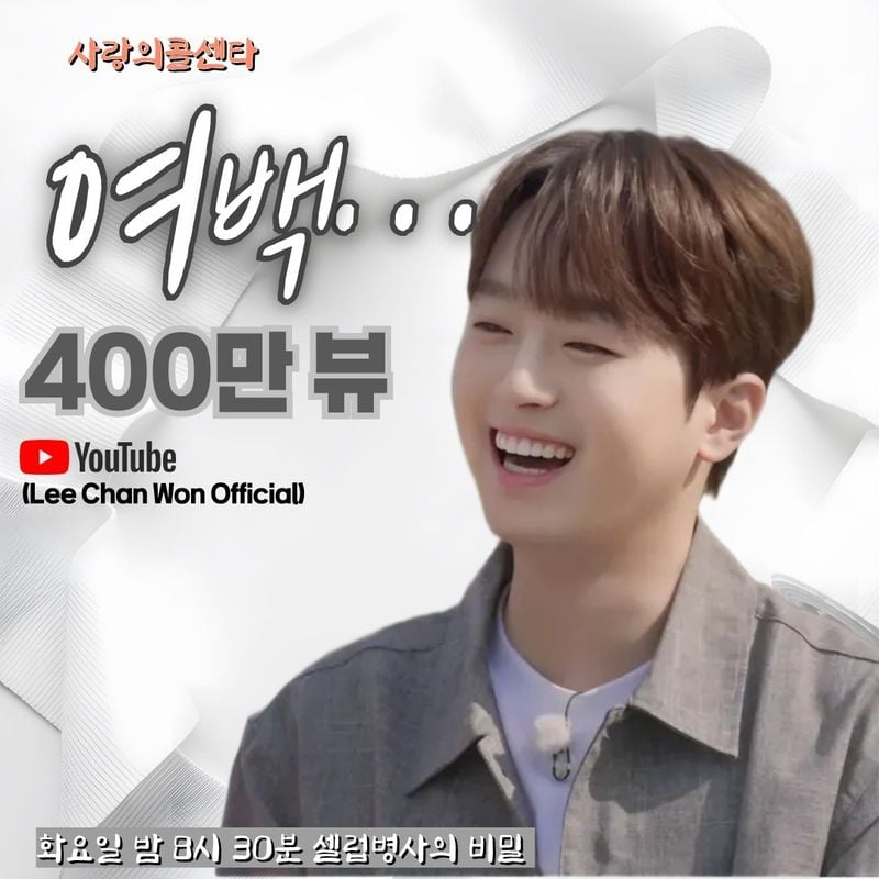 '도입부부터 반하게 되는 가창력' 트롯거성 이찬원, '여백' 유튜브 영상 400만 뷰 돌파