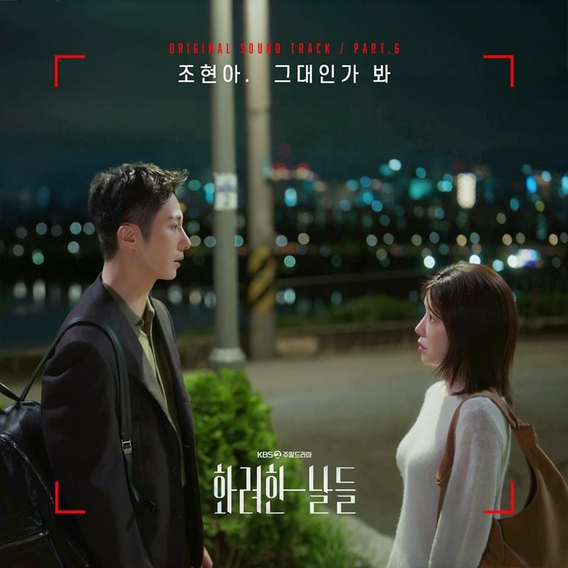 “조현아의 깊은 목소리”…‘화려한 날들’ OST 신곡→시청자 감성 물들였다 / 다날엔터테인먼트