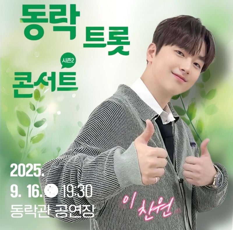 '만인의 사랑둥이로 동고동락할' 트롯거성 이찬원, '2025 동락(同樂) 트롯콘서트' 출격