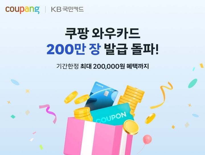 쿠팡 와우카드 200만장 기념 혜택(출처=쿠팡)