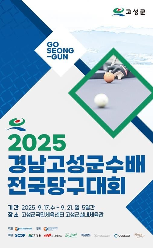 “1천514명 출전”…경남고성군수배 전국당구대회 17일 개막 / 연합뉴스