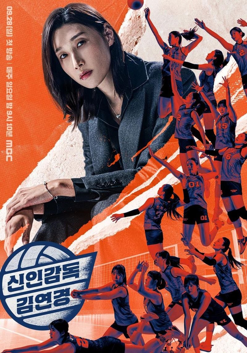 MBC 새 예능 프로그램 '신인감독 김연경'