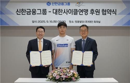 “첫 메인 스폰서 협약”…대한사이클연맹, 신한금융그룹과 후원 체결 / 연합뉴스