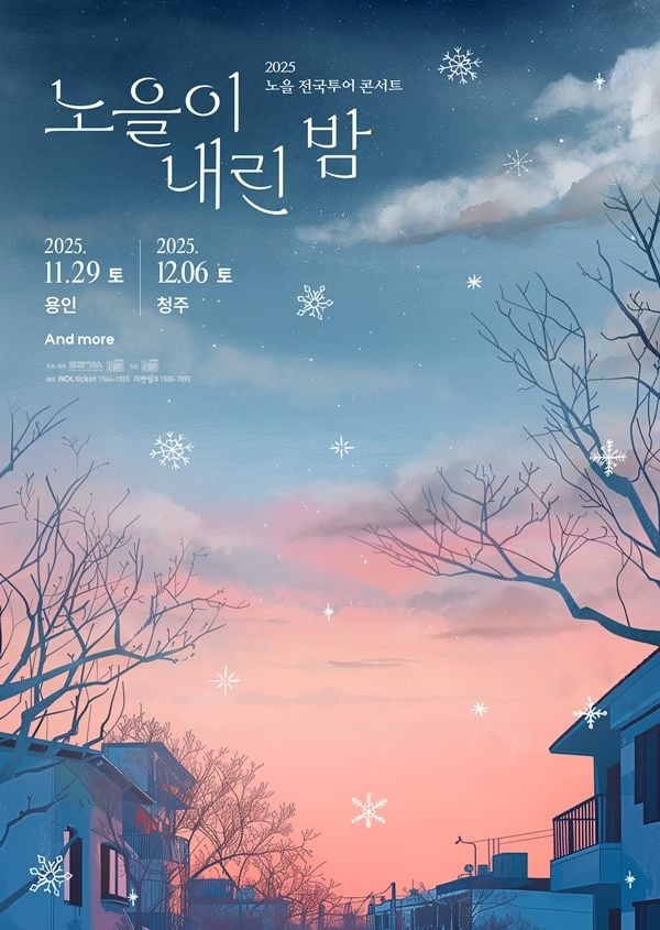“노을이 부르는 겨울의 노래”…노을, ‘노을이 내린 밤’ 전국투어로 감성 물들인다