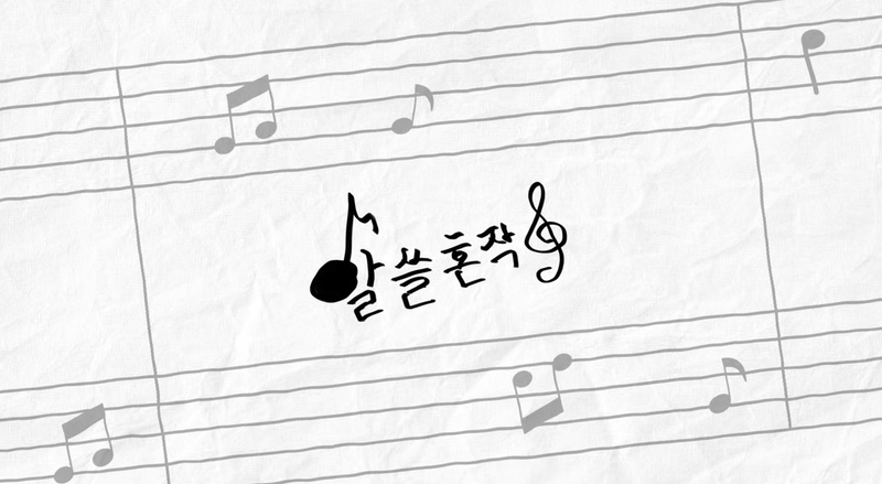“로고송도 예능이 된다”…알고보니 혼수상태, ‘알쓸혼작’ 유튜브 첫 공개→음악 제작 현장 기대감 / SM C&C