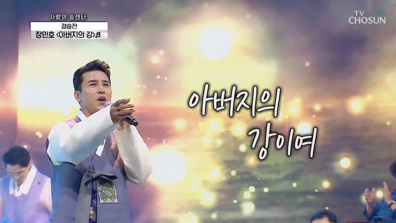 장민호 / TV조선 '사랑의 콜센타' 방송
