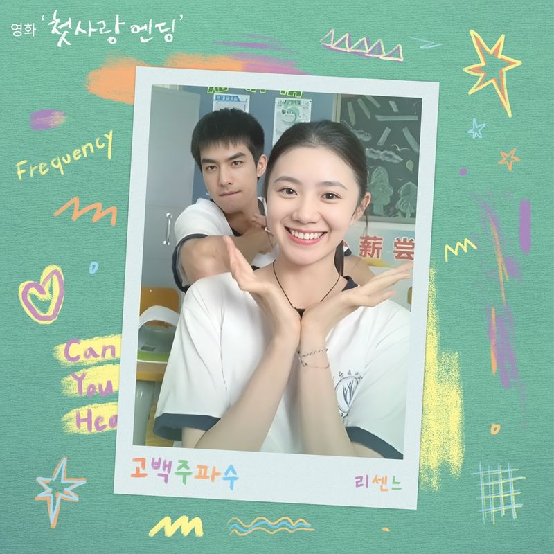 “첫사랑의 떨림을 노래한다”…리센느, ‘고백주파수’로 영화와 만난 설렘→음악 팬 기대 고조 / TOON STUDIO
