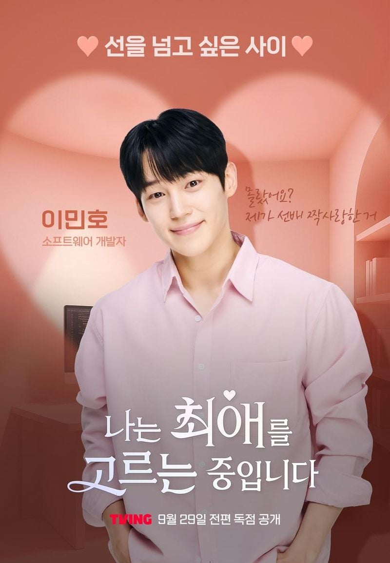 “설레는 짝사랑의 시작”…천우진, ‘나는 최애를 고르는 중입니다’서 로맨스 도전→시선 집중 / 티빙,매니지먼트일