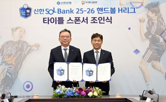 “신한은행 2년 타이틀스폰서”…핸드볼 H리그, 리그명 ‘신한 SOL뱅크’로 변경 / 연합뉴스