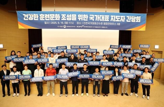 “팀코리아 다짐”…대한체육회, 진천선수촌 지도자 간담회 개최 / 연합뉴스