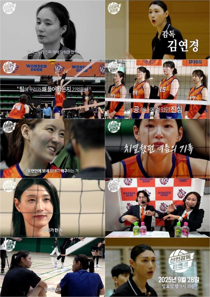 MBC 새 예능 프로그램 '신인감독 김연경'