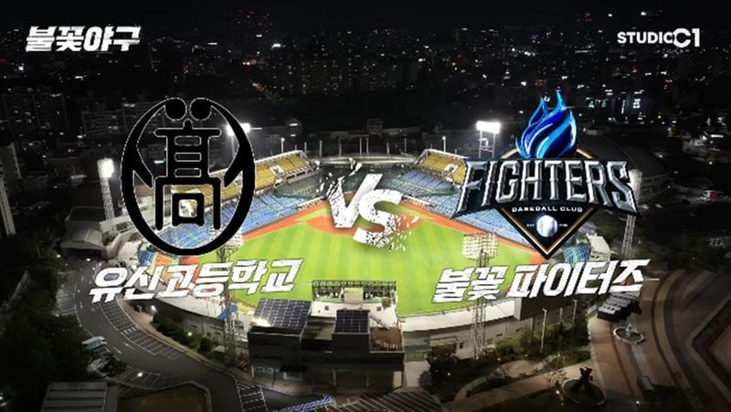 “티켓 전쟁에 모두가 떨었다”…‘불꽃야구’ 불꽃 파이터즈 직관→10만 명 팬 심장 뛰게 했다 / 스튜디오C1