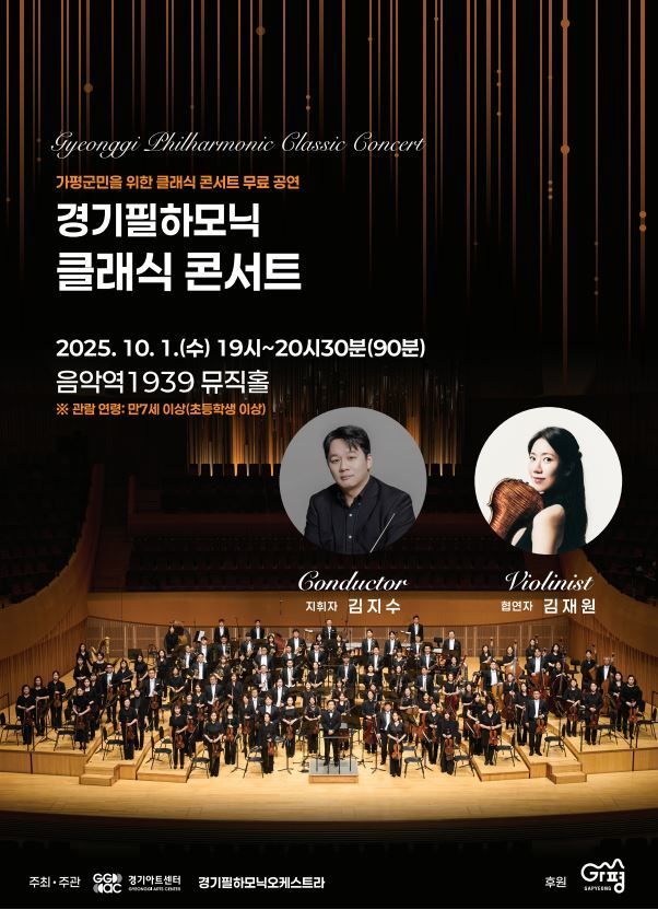 김지수 지휘 경기필하모닉 웅장한 밤…가평군 클래식 향연→무대 기대감 고조