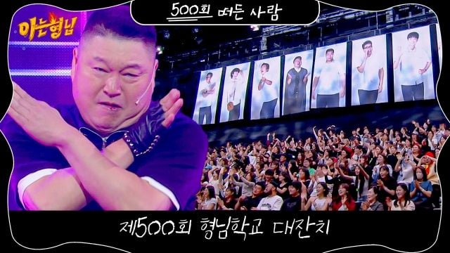 “춤과 노래, 10년의 무대”…아는 형님 강호동, 500회 특집→형님들의 웃음 가득한 시간 / JTBC