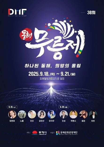 산신제부터 세대공감 콘서트까지…‘동해 무릉제’ 강원 동해에서 열린다