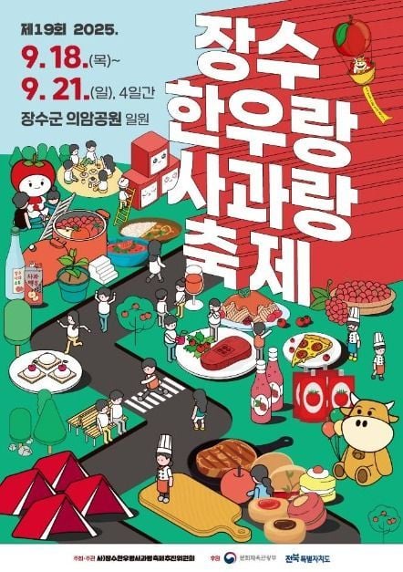 한우 맛 체험부터 사과공예까지…‘장수한우랑사과랑축제’ 전북 장수서 열린다