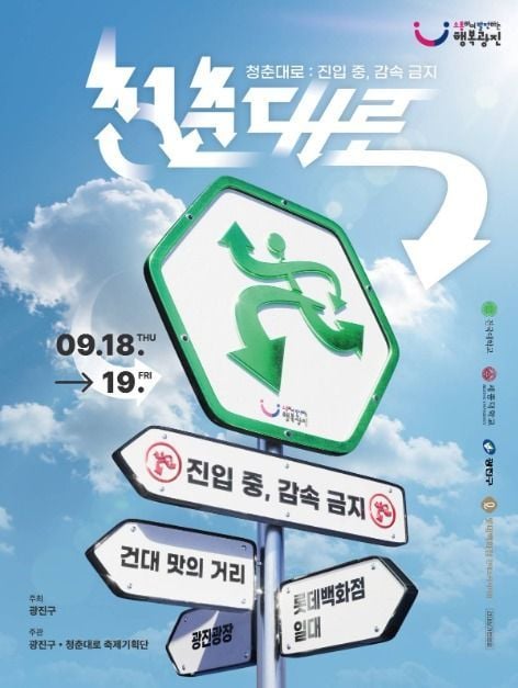 가요제부터 맥주축제까지…‘청춘대로 축제’ 서울 광진구에서 개최