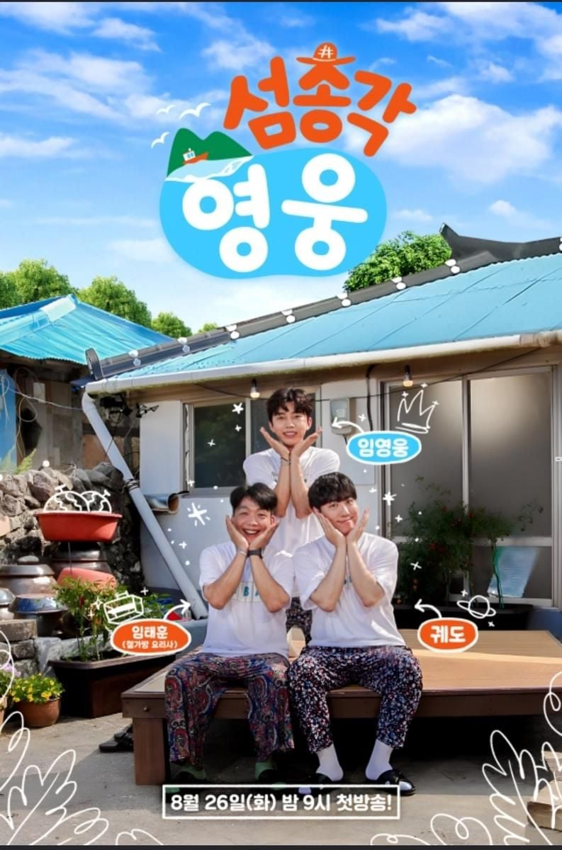 SBS '섬총각 영웅'