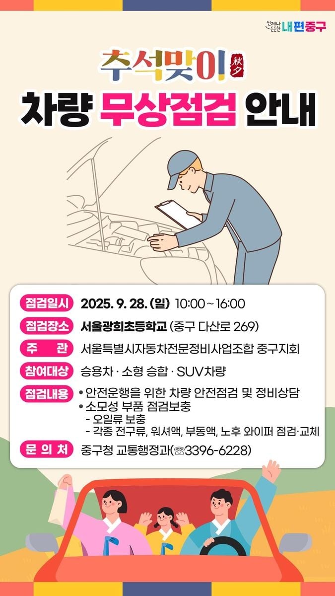 추석 연휴 차량 무상 점검 확대…서울 중구 안전운행 지원→지역사회 신뢰 강화
