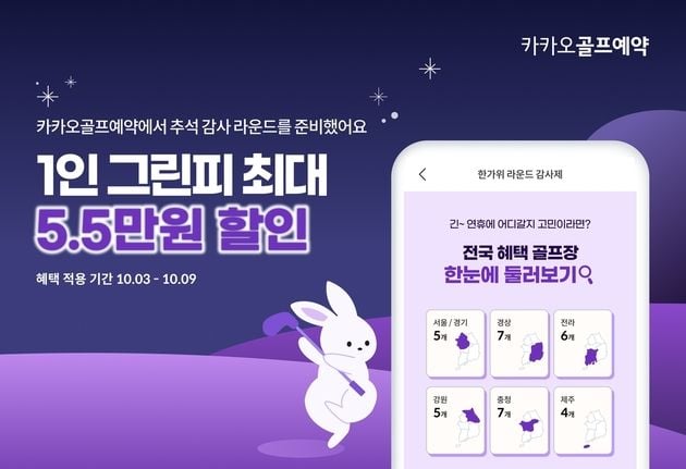 “그린피 최대 5만5천원 할인”…카카오골프, 한가위 라운드 감사제 / 연합뉴스