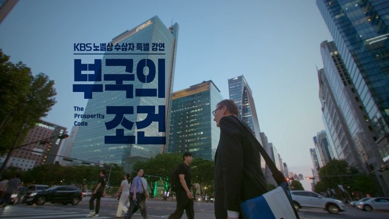 “한국, 번영의 길에 선다”…‘부국의 조건’ 제임스로빈슨, 경제 성장 해법→세계에 새로운 질문 던지다 / KBS