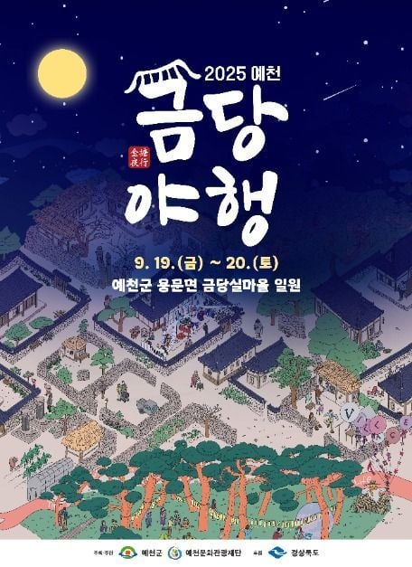 금당장터부터 전통혼례까지…‘예천 금당야행 축제’ 경상북도 예천 금당실마을서 열린다