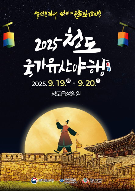 야경 산책부터 성곽 공연까지…‘청도 국가유산 야행 축제’ 경북 청도에서 펼쳐진다