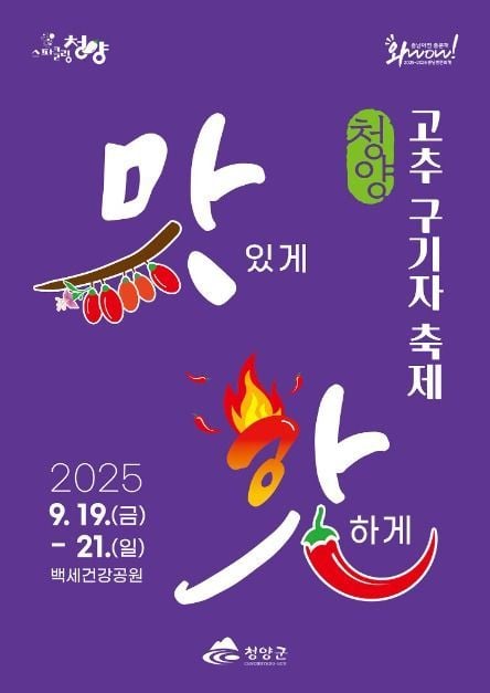 구기자 음식부터 K-pop 경연까지…‘청양 고추 구기자 축제’ 충남 청양에서 열린다