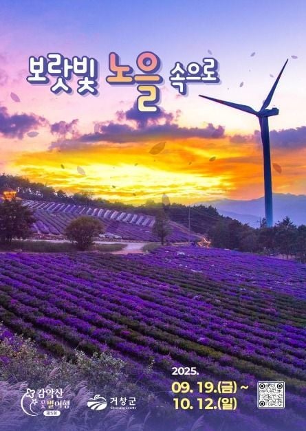 보랏빛 노을 아래 음악회부터 먹거리장터까지…‘감악산 꽃별여행 축제’ 경상남도 거창에서 열린다