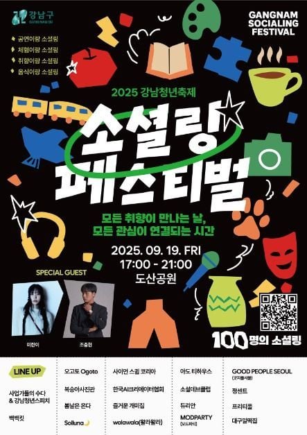 푸드트럭부터 디제잉 파티까지…‘강남청년축제’ 서울 강남구 도산공원서 열린다