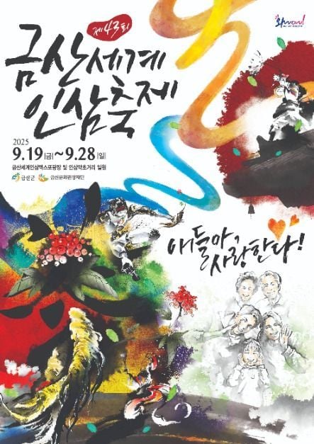 인삼캐기부터 AI 체험까지…‘금산세계인삼축제’ 충남 금산에서 열린다