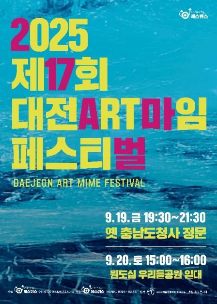 마임대전부터 거리 퍼포먼스까지…‘대전ART마임페스티벌’ 대전 중구 옛 충남도청사에서 열린다