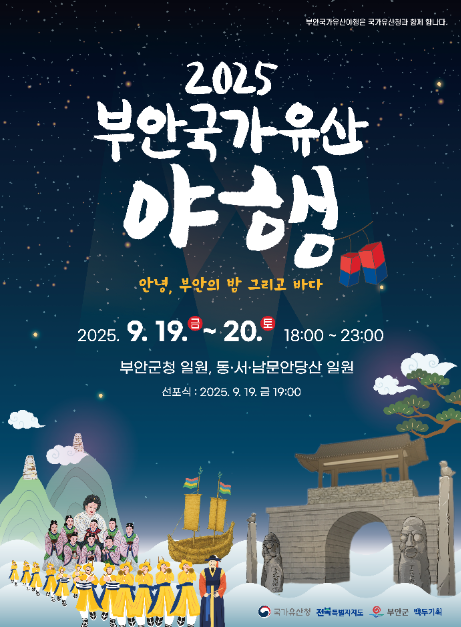 국가유산부터 먹거리 장터까지…‘부안국가유산야행’ 전북 부안에서 열린다