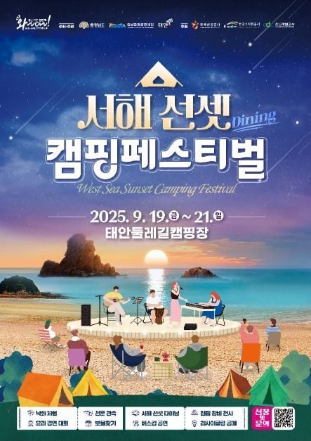 선셋 다이닝부터 별자리 강연까지…‘서해 선셋 캠핑축제’ 충남 태안에서 펼쳐진다