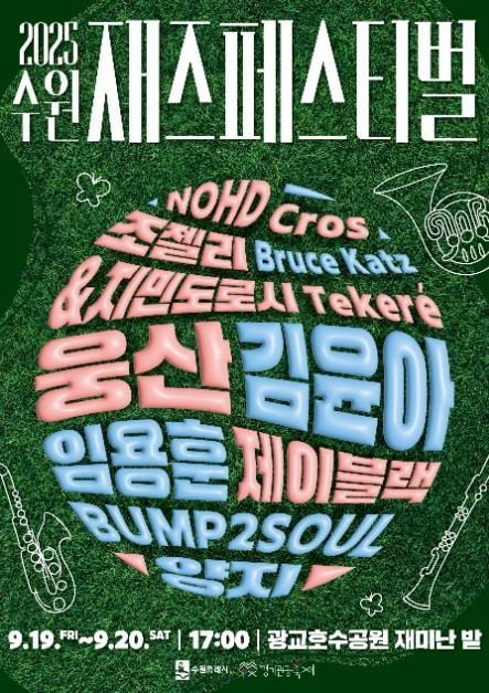 남녀노소 감미로운 무드부터 정통 재즈까지…‘수원재즈페스티벌’ 경기도 수원에서 펼쳐진다