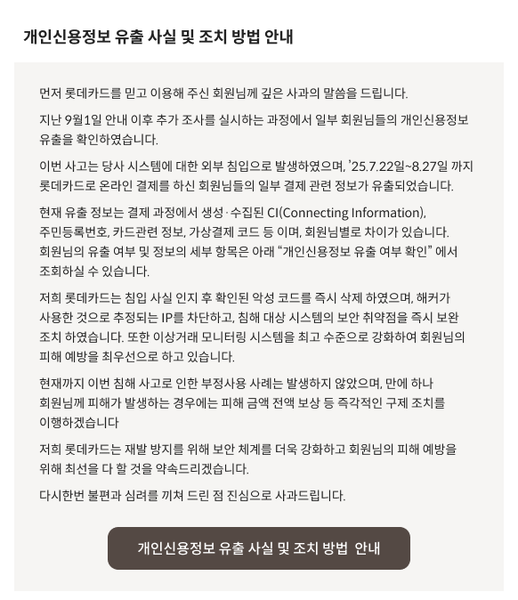 “회원 정보 무더기 유출, 재발급 요청 쇄도”…롯데카드 개인정보 침해 후폭풍