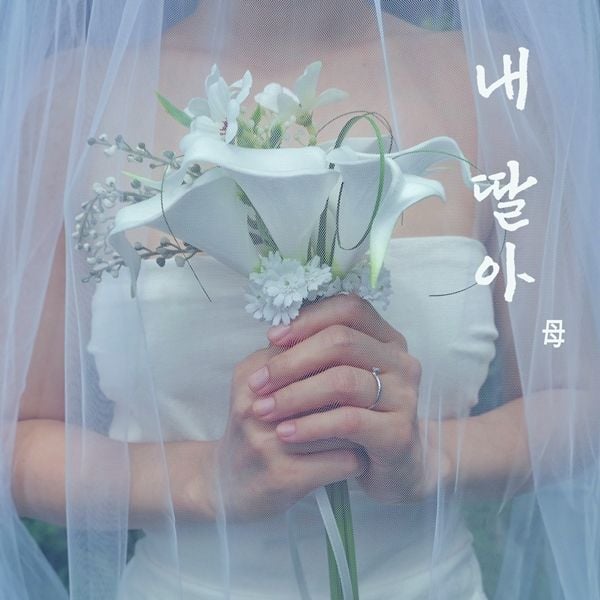 “진심을 담은 웨딩송”…홍자, ‘내 딸아’로 따뜻한 축복 건넨다 / 아츠로이엔티