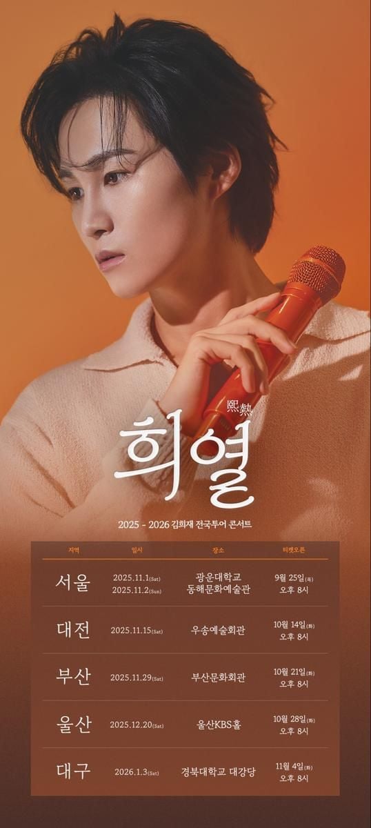 “뜨거운 시간 약속”…김희재, ‘희열’ 전국투어로 미니앨범 감동→전국 팬심 달군다 / 쇼7