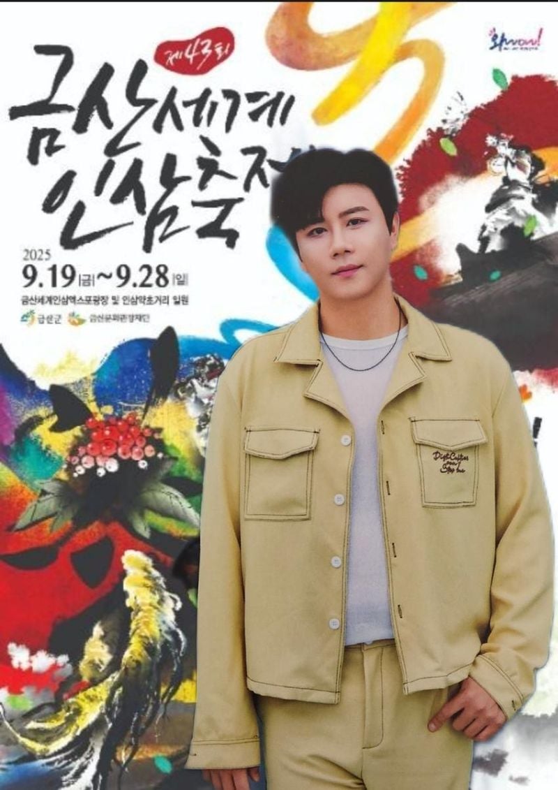 금산세계인삼축제 초대가수 진해성