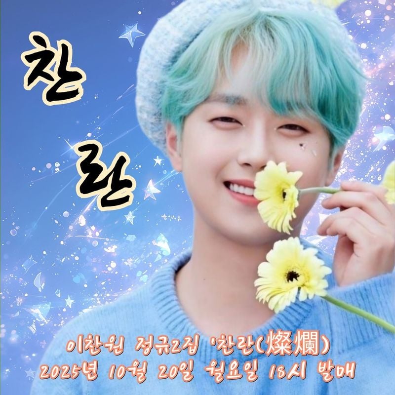 '오색찬란 빅싱어' 이찬원, 정규 2집 '찬란'(燦爛) 발매일 확정...타임테이블 공개→기대감 대폭발