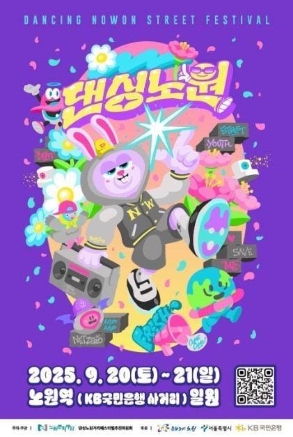 축하공연부터 댄스배틀까지…‘댄싱노원 거리페스티벌’ 서울 노원구에서 열린다