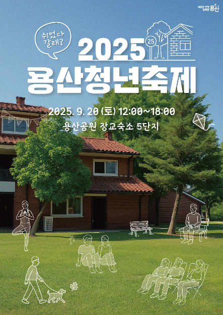 요가 강의부터 플리마켓, 무대 공연까지…‘용산청년축제’ 서울 용산구에서 열린다