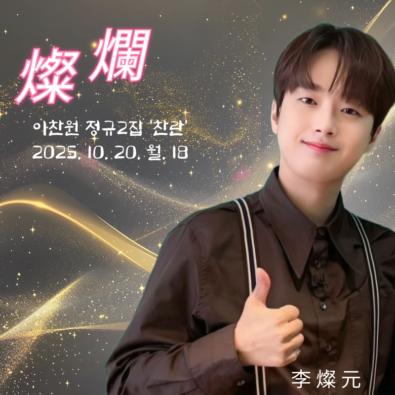 이찬원팬클럽