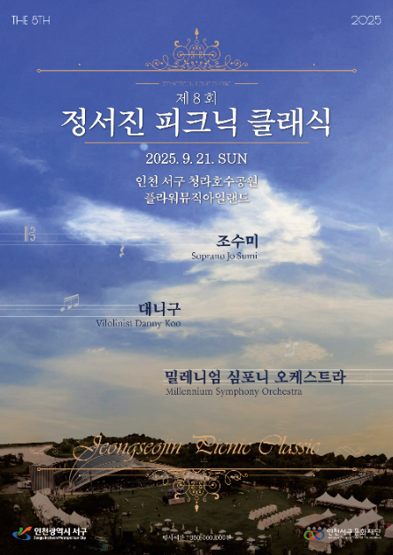 피크닉 마켓부터 숲속 음악회까지…‘정서진 피크닉 클래식 축제’ 인천 서구 빛낸다