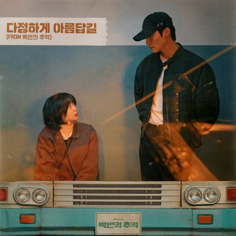 “강아솔의 투명한 위로”…‘다정하게 아름답길’로 청춘의 흔들림→드라마 감성 깊게 물들인다 / SLL, 와우산레코드